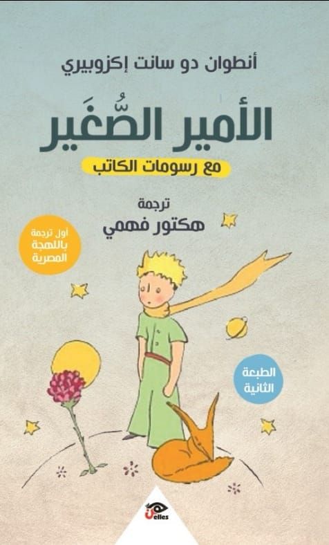 غلاف رواية الأمير الصغير - ترجمة هكتور فهمي باللهجة المصرية - الشرق