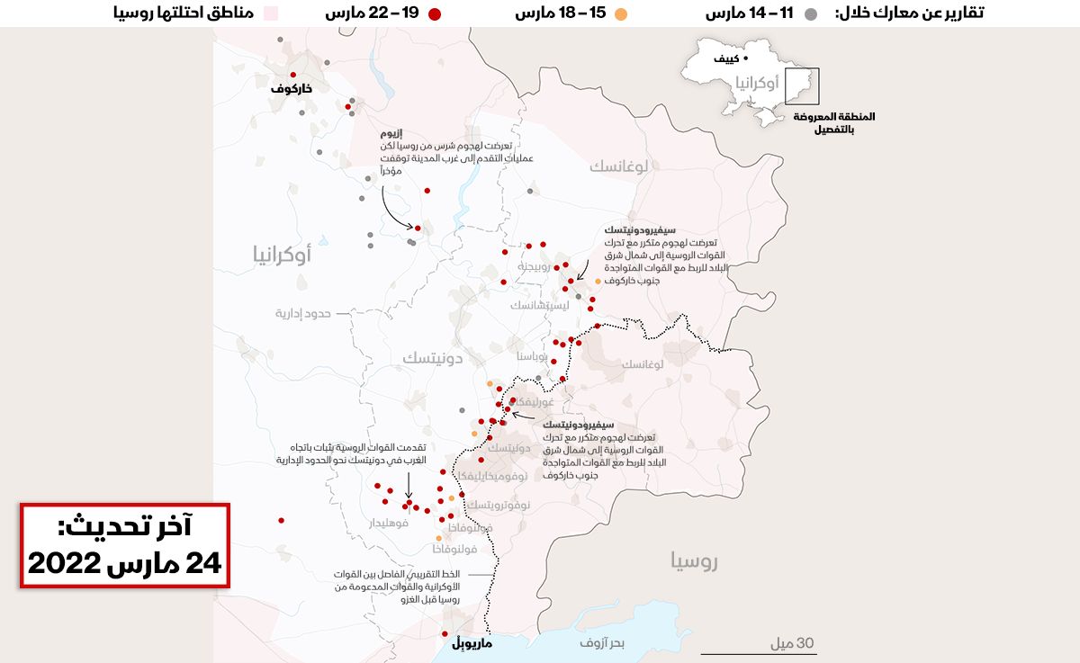 خريطة تظهر تحركات القوات الروسية والمواجهات في شرق أوكرانيا - 24 مارس 2022