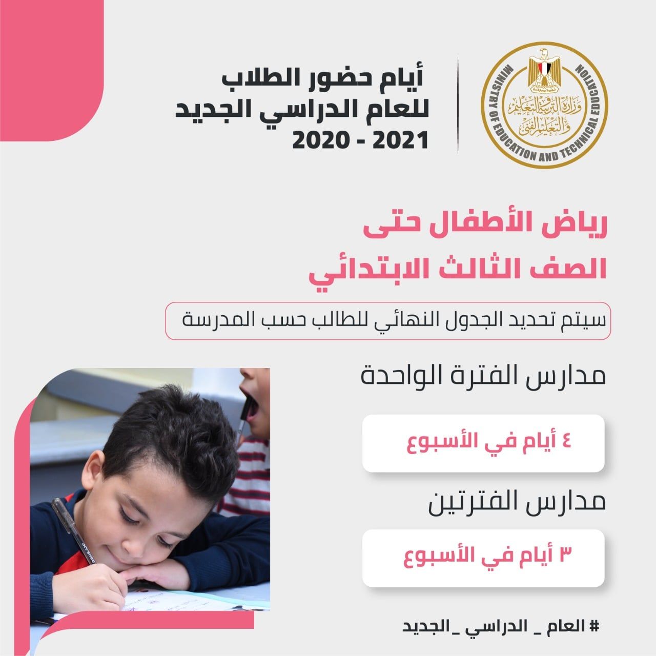 أيام حضور طلاب رياض الأطفال حتى الصف الثالث الابتدائي، للعام الدراسي الجديد - صفحة مجلس الوزراء المصري