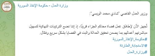 تصريحات وزير العدل في حكومة تصريف الأعمال السورية شادي الويسي بشأن إجراءات قضائية جديدة