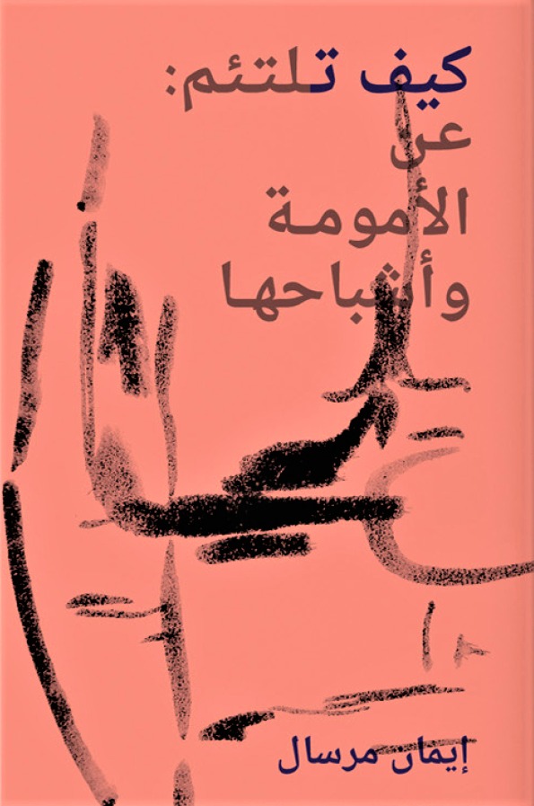 كتاب الأمومة