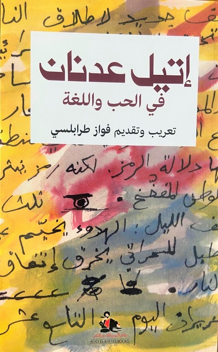 كتاب طرابلسي الجديد عن إتيل عدنان. أغسطس 2024