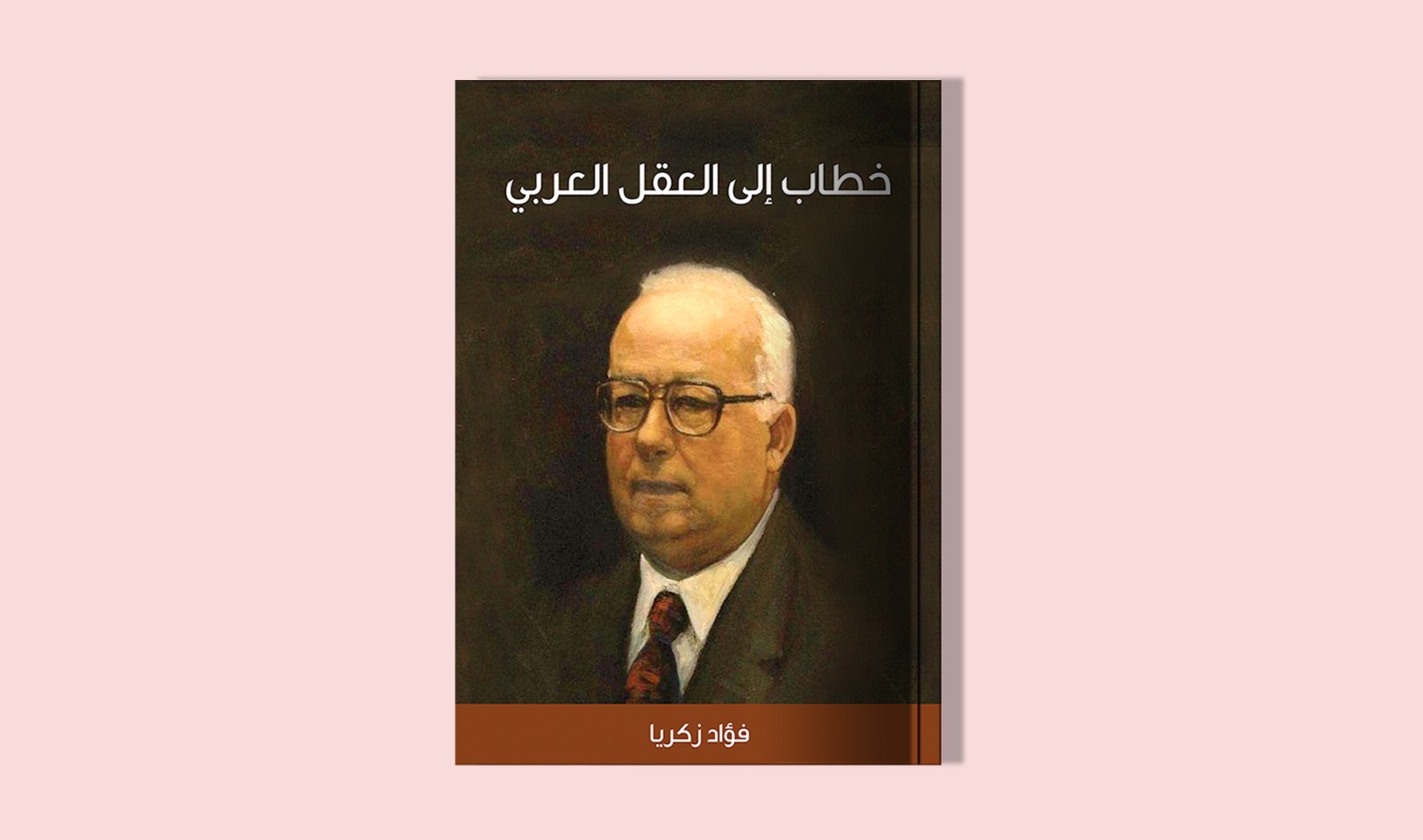خطاب إلى العقل