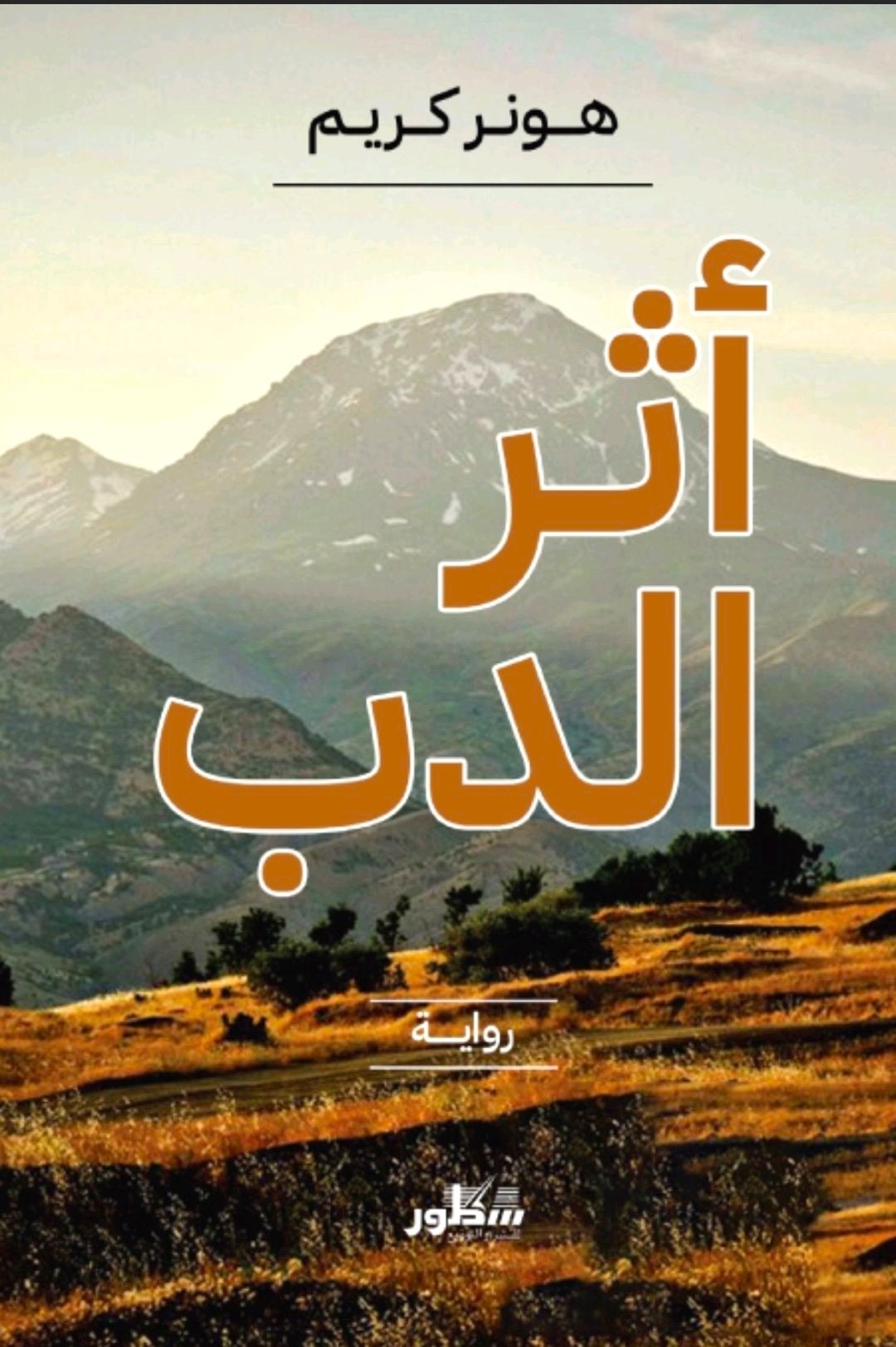 رواية أثر الدب