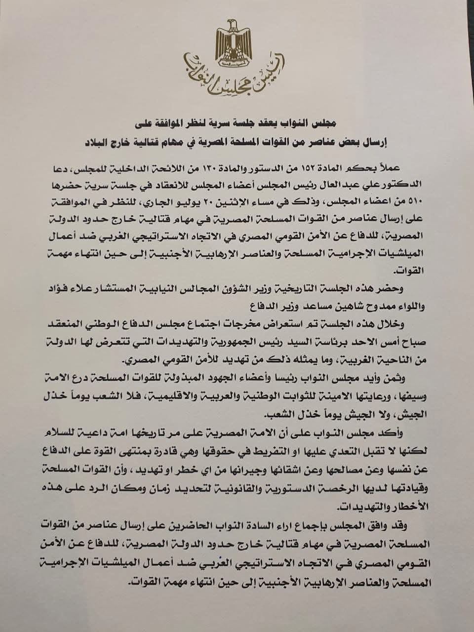 نص قرار مجلس النواب المصر بإرسال عناصر من القوات المسلحة المصرية في مهام قتالية خارج حدود الدولة. 20 يوليو 2020