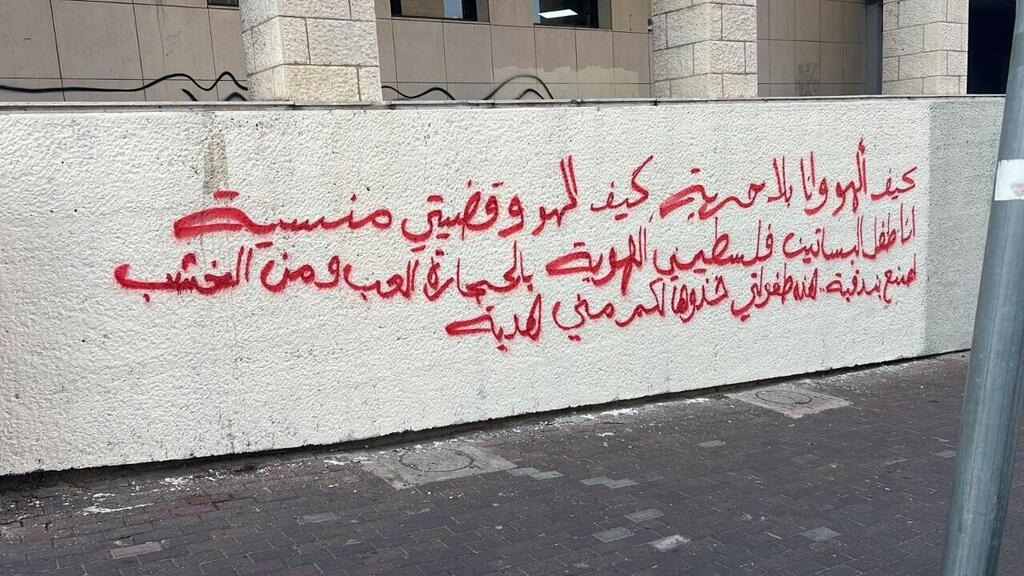 جدار في حيفا تظهر عليه كتابات تؤيد الطفل الفلسطيني في حرب غزة اعتبرتها الشرطة الإسرائيلية 