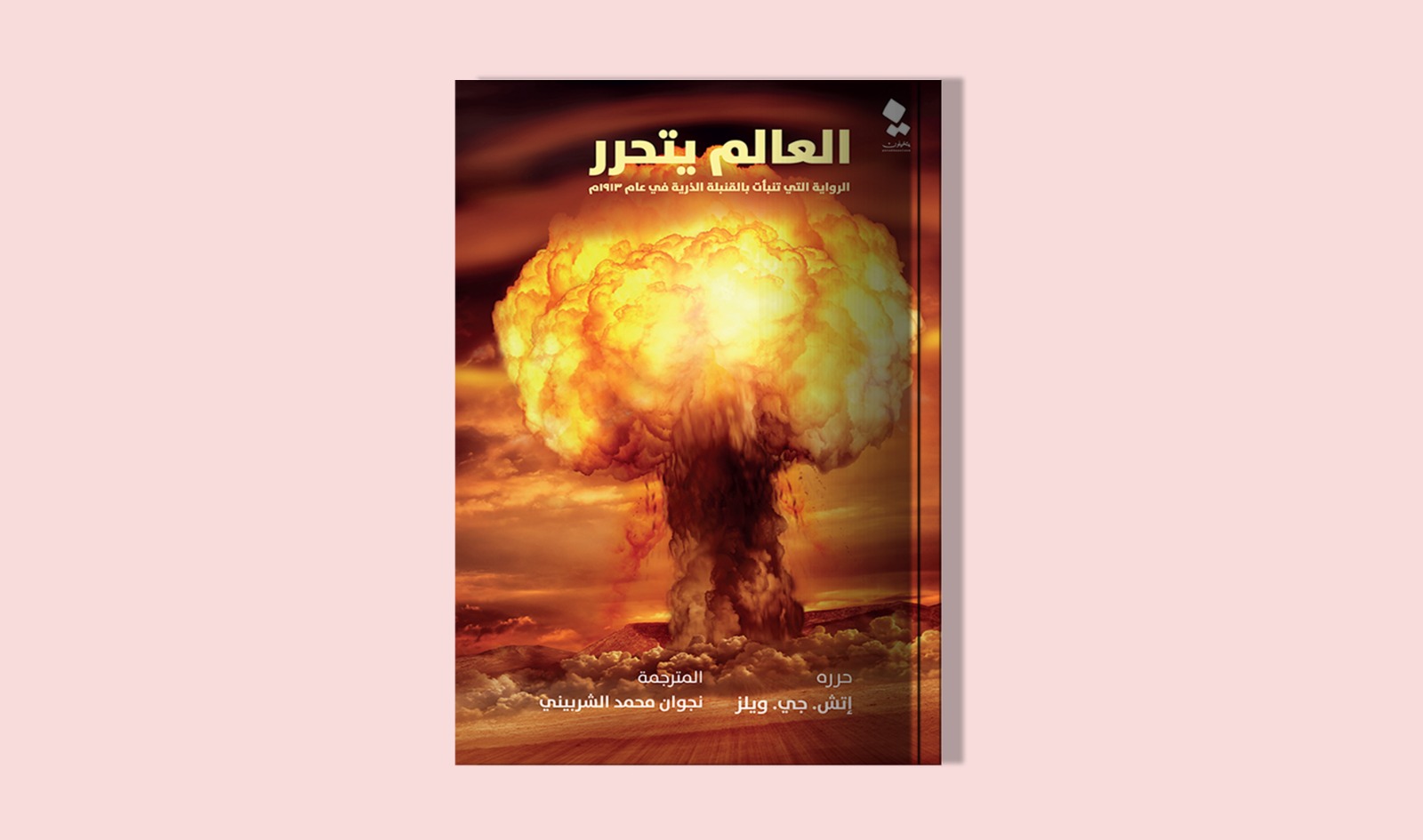 العالم يتحرر