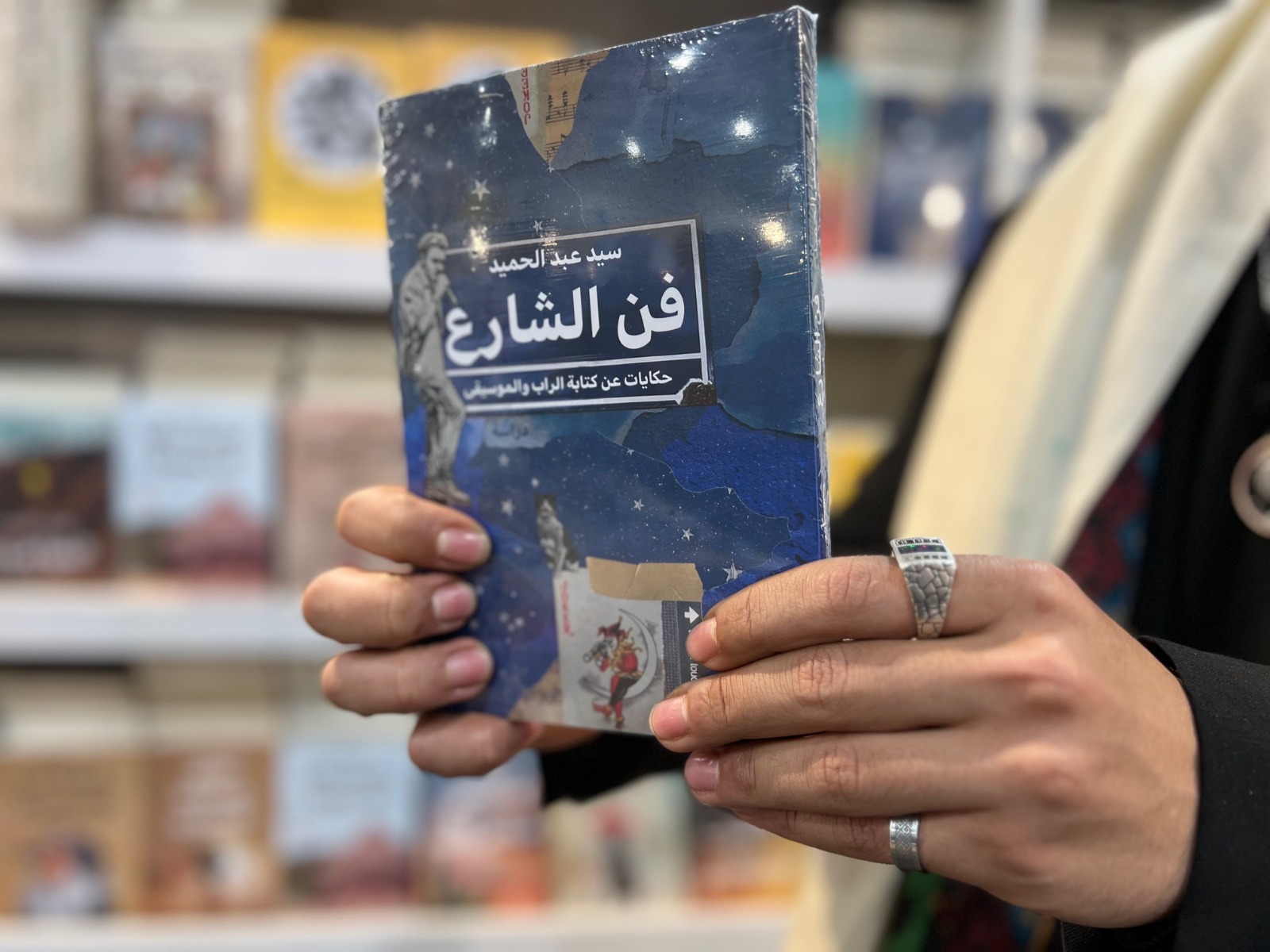 كتاب فن الشارع