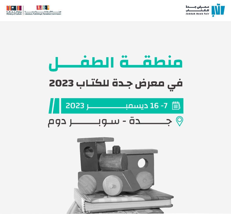 جناح الطفل من أبرز الأجنة في معرض جدة للكتاب2023