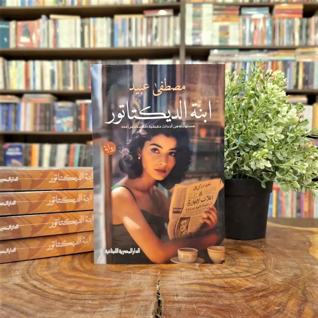 رواية ابنة الديكتاتور للكاتب مصطفى عبيد