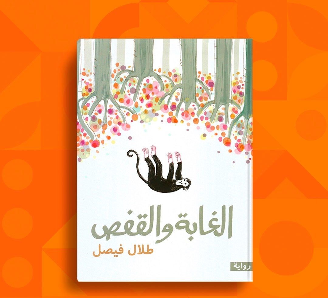 رواية القفص