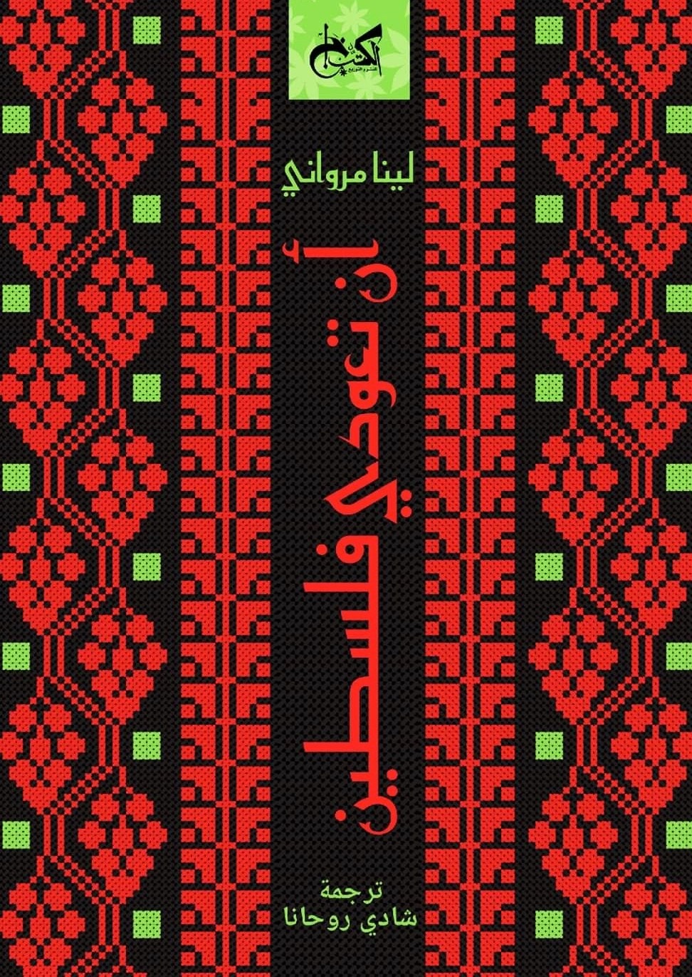 كتاب لينا مرواني أن تعودي فلسطين