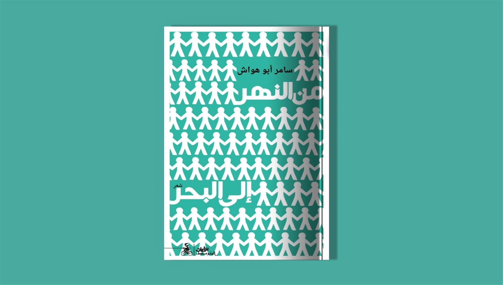 ديوان الشاعر سامر أبوهواش الجديد