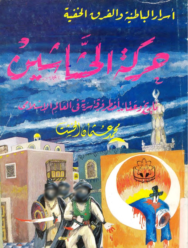 غلاف كتاب حركة الحشاشين للدكتور محمد عثمان الخشت والصادر عن مكتبة ابن سينا للنشر والتوزيع. 1988