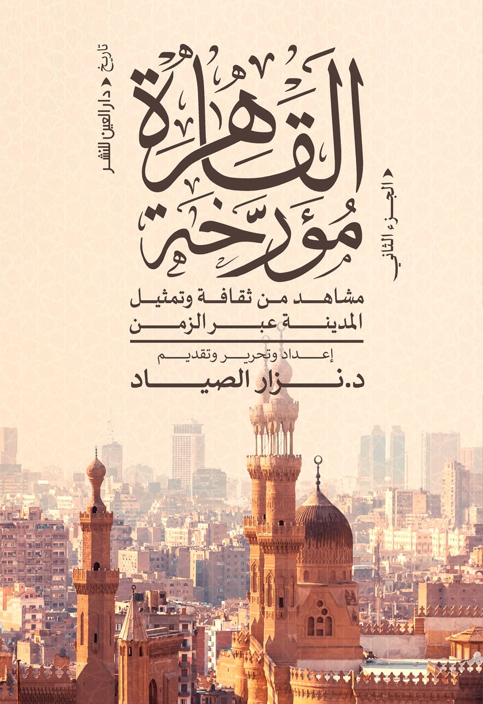 غلاف كتاب القاهرة مؤرّخة