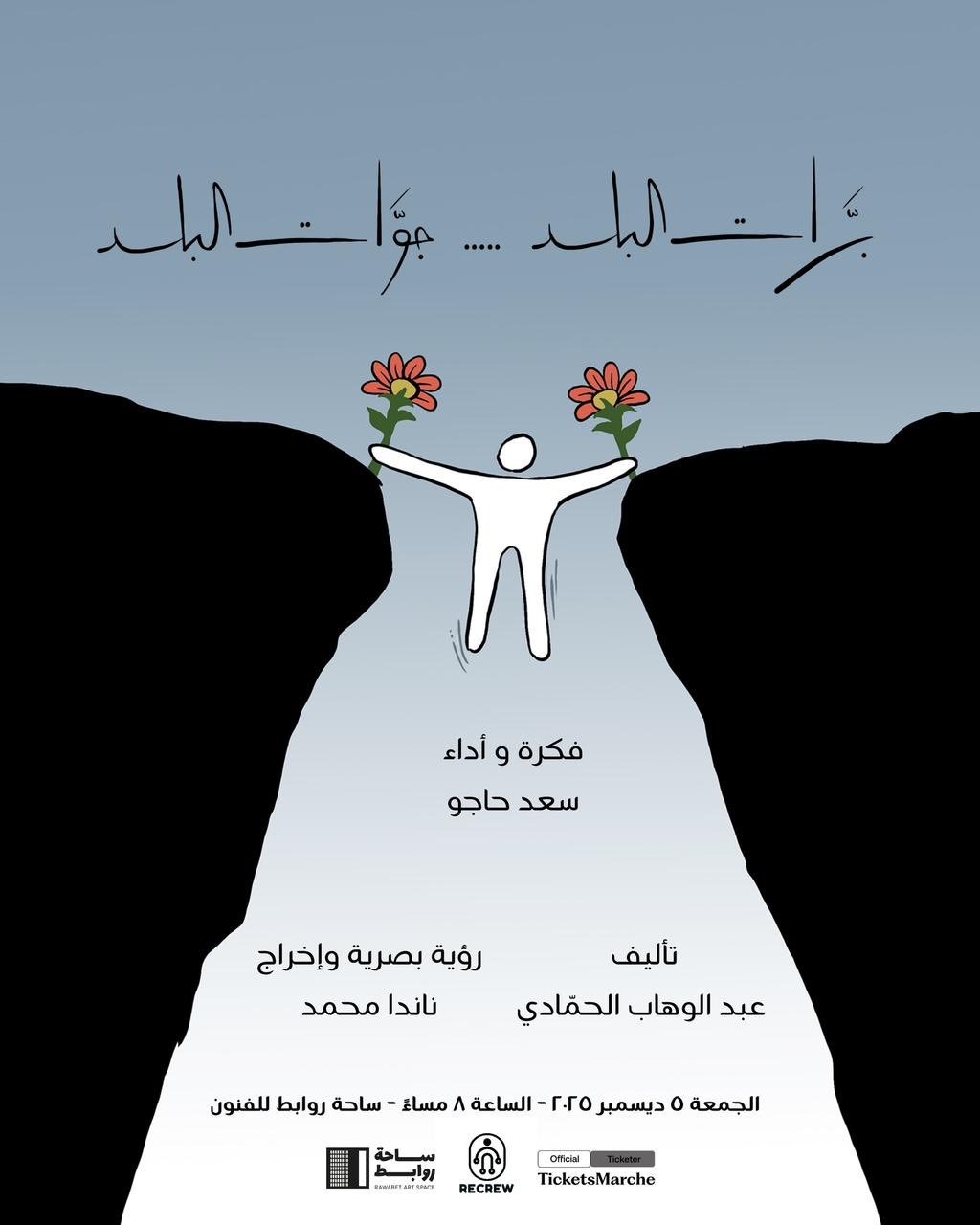 ملصق مسرحية جوا البلد برات البلد