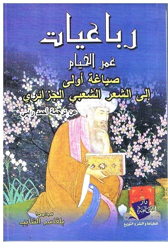 رباعيات الخيام بالمحكية الجزائرية - الشرق