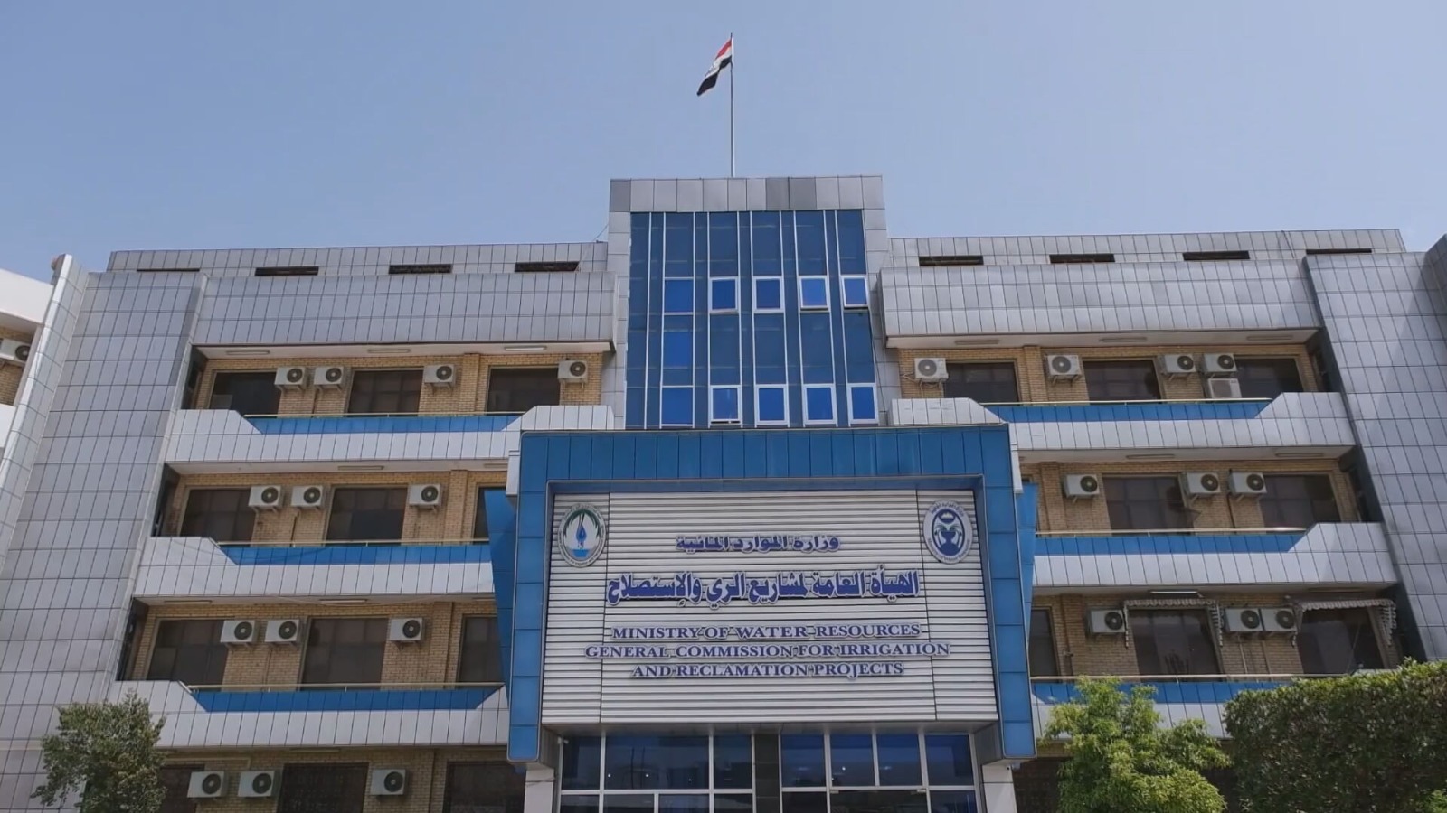 مقر الهيئة العامة لمشاريع الري والاستصلاح التابعة لوزارة الموارد المائية العراقية