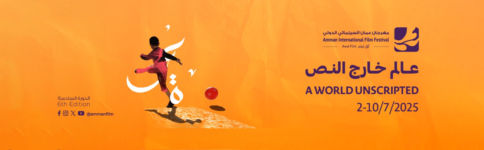 الملصق الترويجي للدورة الـ 6 من مهرجان عمان السينمائي الدولي- أول فيلم، عمان، الأردن. 2 يوليو 2025