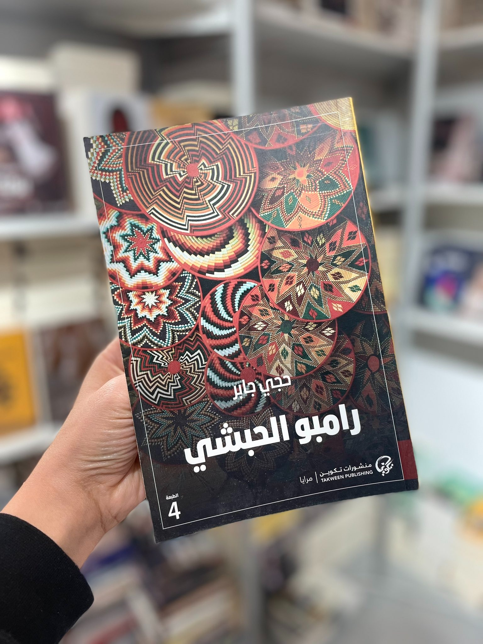 كتاب رامبو الحبشي