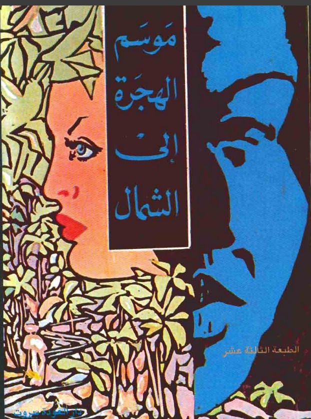 غلاف رواية موسم الهجرة للشمال للأديب السوداني الطيب صالح