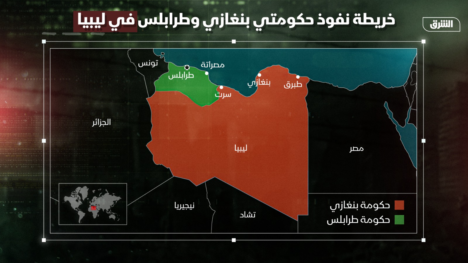خريطة نفوذ حكومتي بنغازي وطرابلس في ليبيا.