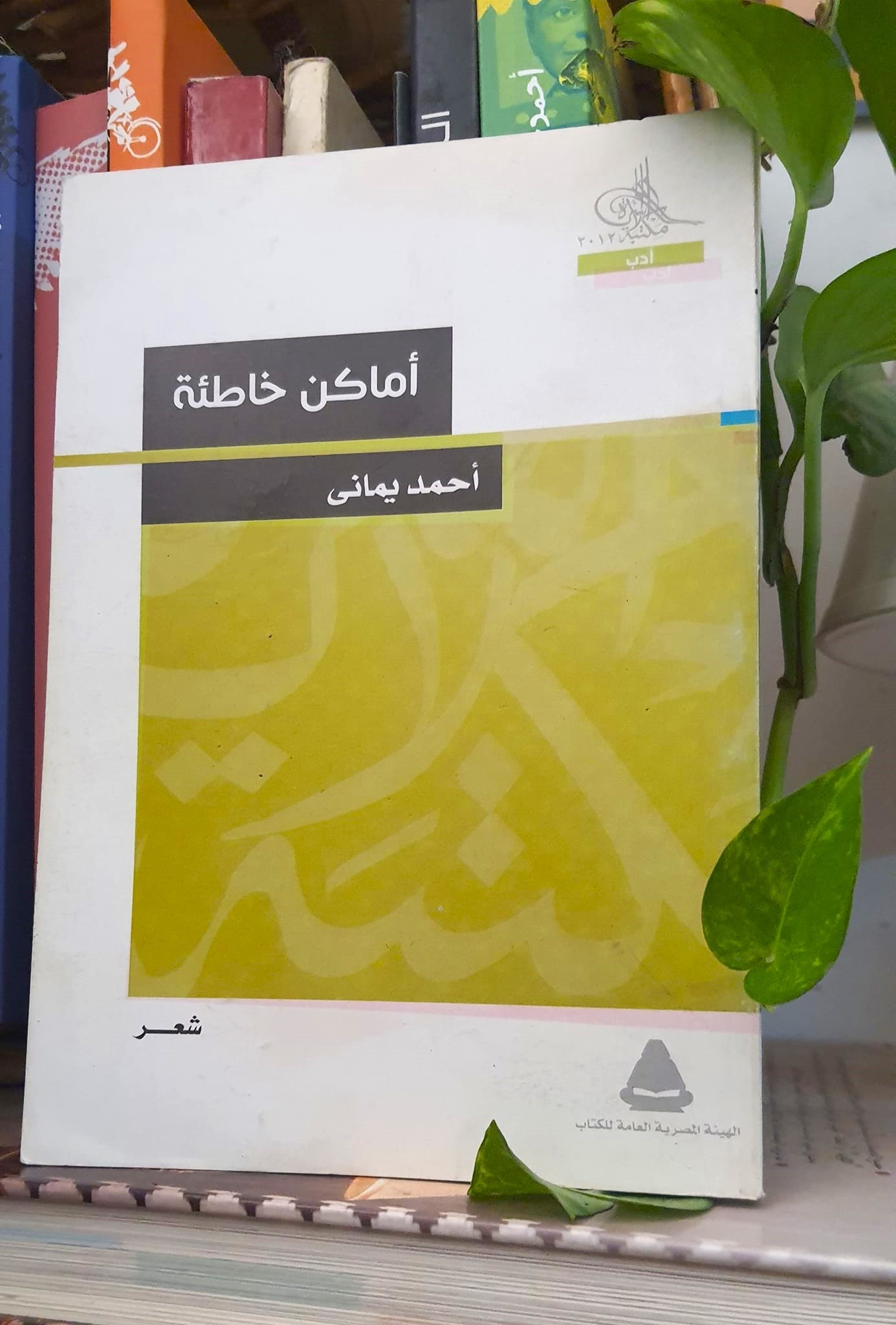 ديوان أماكن خاطئة