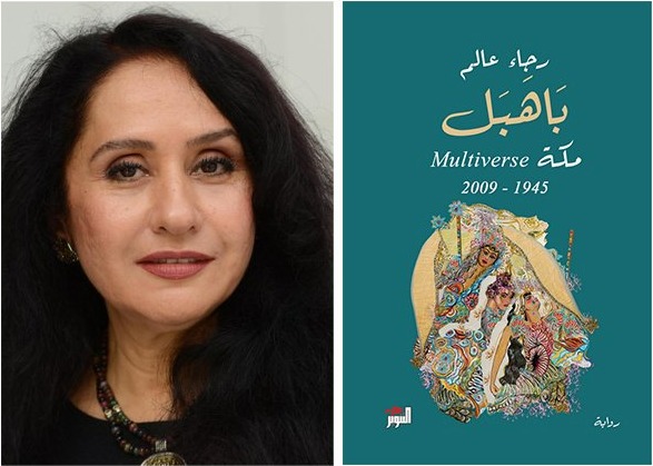 الروائية السعودية رجاء عالم كاتبة رواية باهبل المرشحة للقائمة القصيرة - Arabic_Fiction