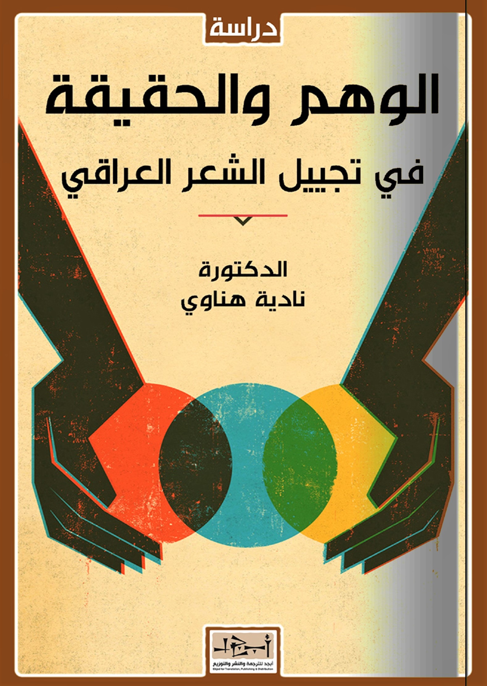 كتاب الناقدة نادية هناوي