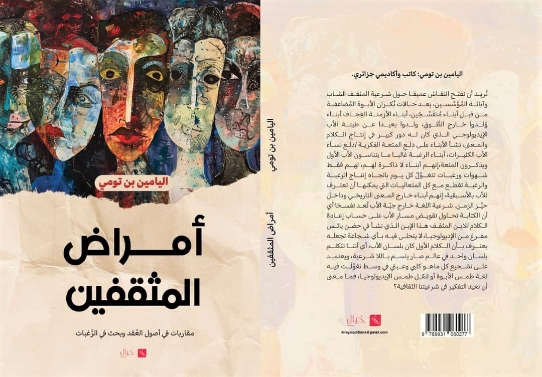 كتاب أمراض المثقفين لليامين بن تومي