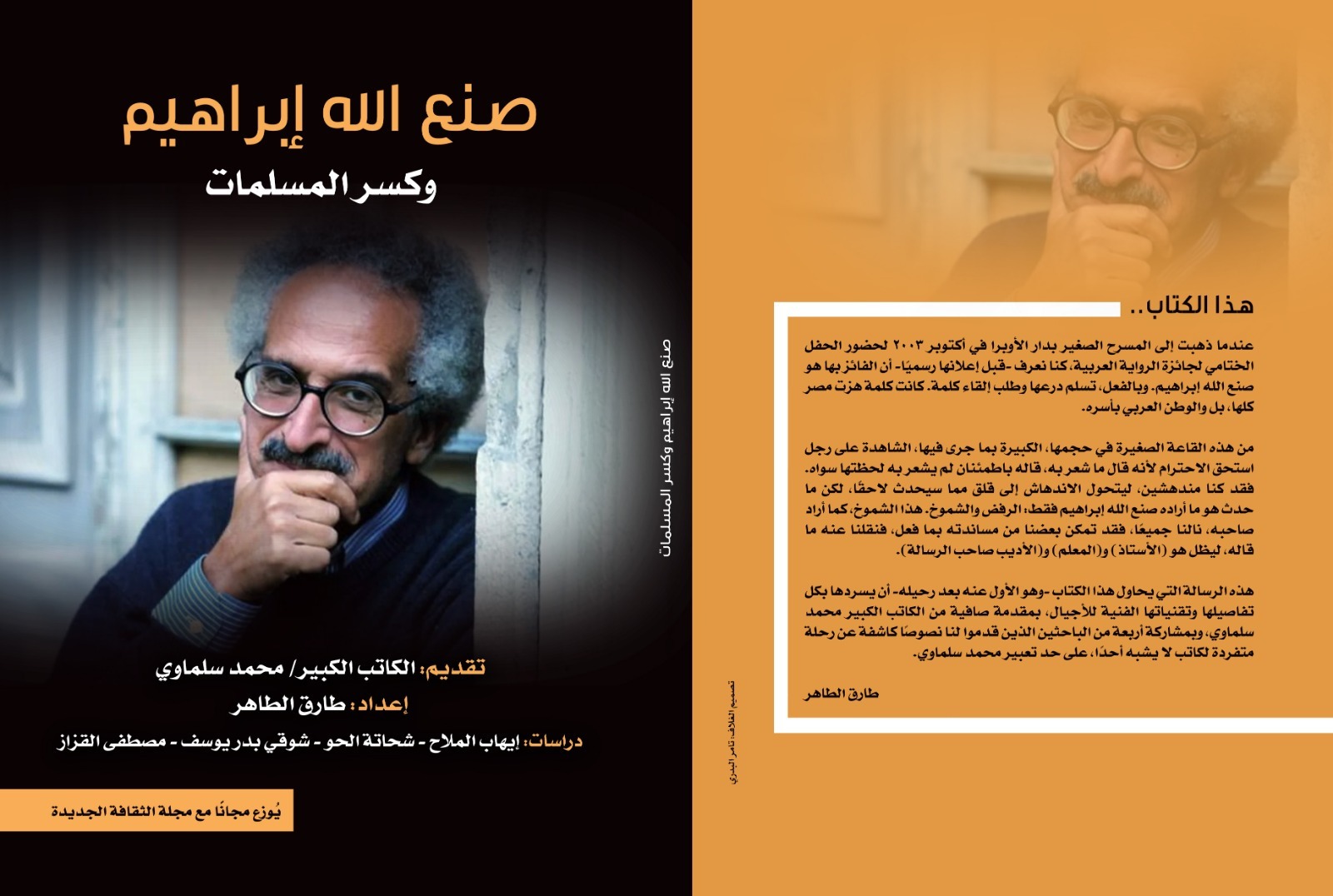 تقديم عن الراحل صنع الله إبراهيم