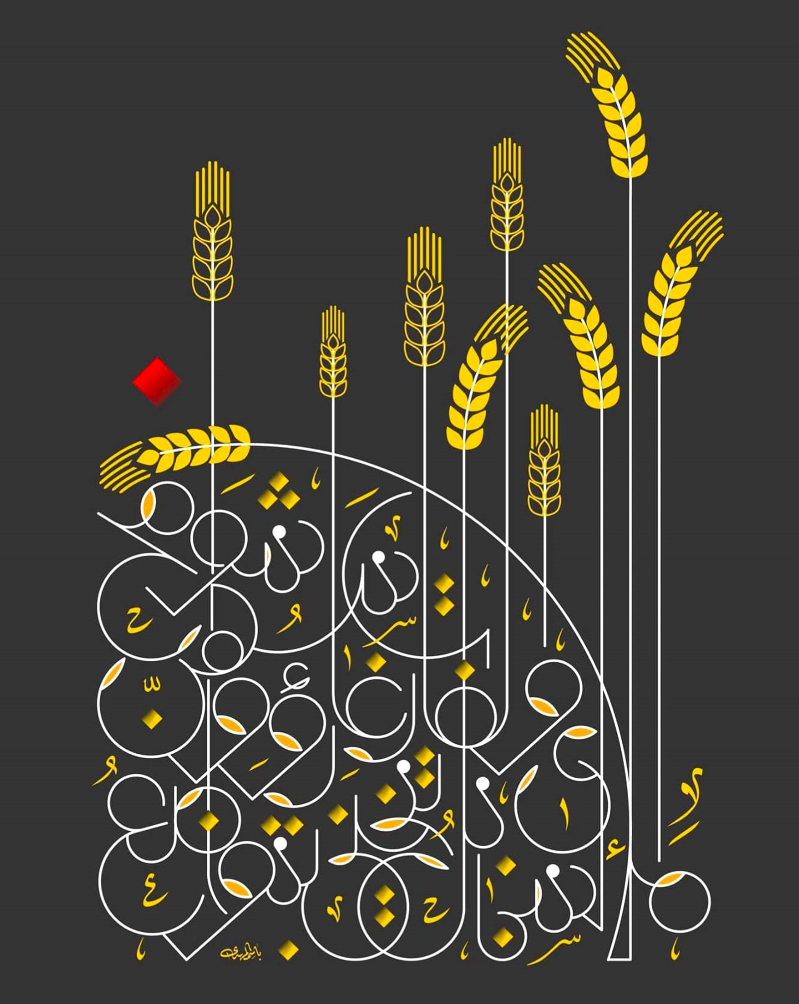 عمل فني بعنوان ملأى السنابل