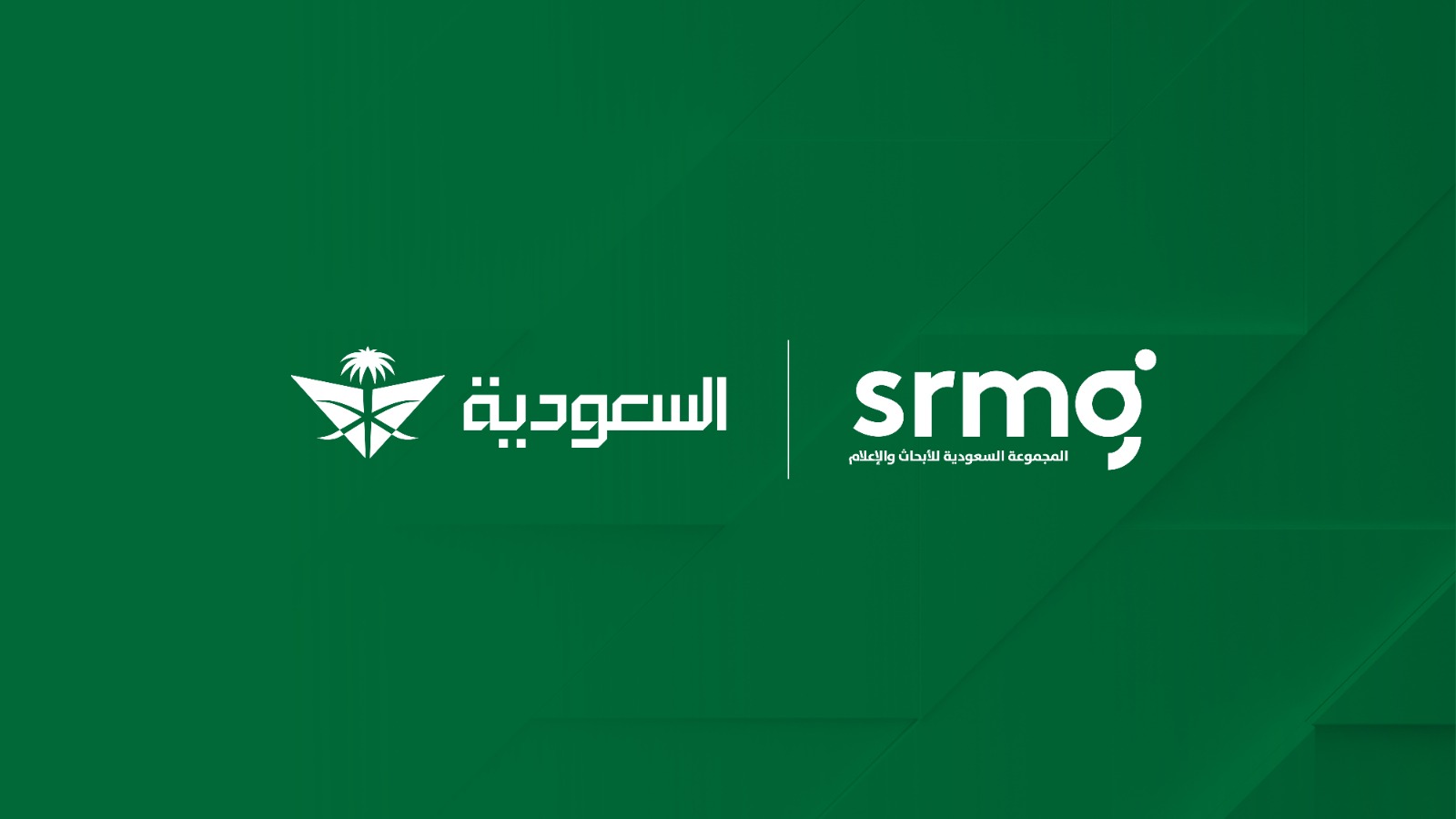 إعلان الشراكة بين الخطوط السعودية والمجموعة السعودية للأبحاث والإعلام SRMG