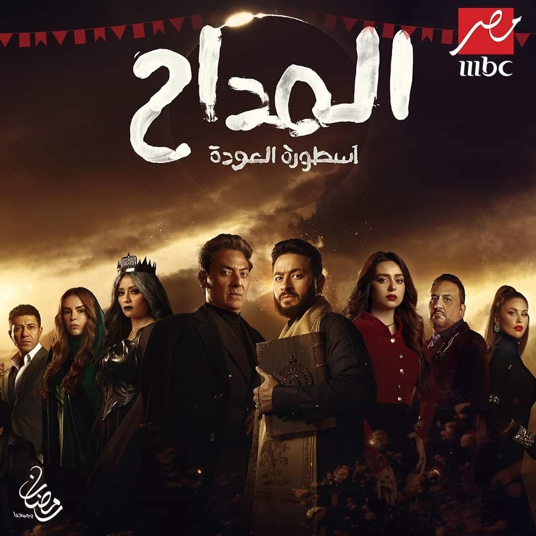 الملصق الدعائي لمسلسل "المداح" - منصة "شاهد"