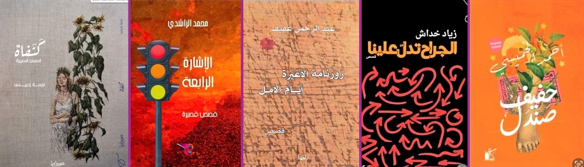 الكتب الخمسة التي وصلت إلى النهائيات
