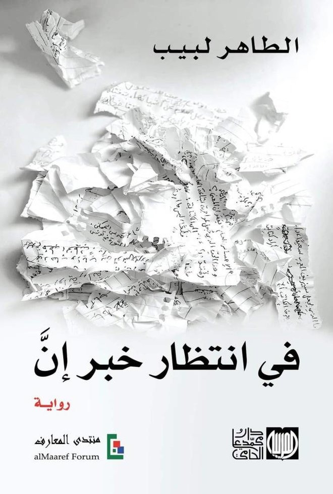 أحدث إصدارات الطاهر لبيب