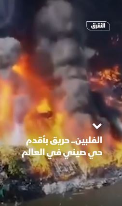 الفلبين.. حريق بأقدم حي صيني في العالم