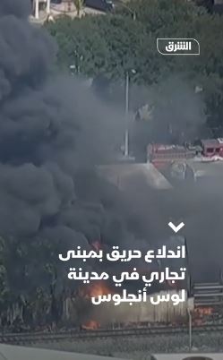 اندلاع حريق بمبنى تجاري في لوس أنجلوس