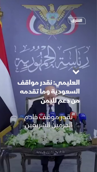العليمي: نقدر مواقف السعودية وما تقدمه من دعم لليمن
