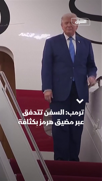 ترمب: السفن تتدفق عبر مضيق هرمز بكثافة