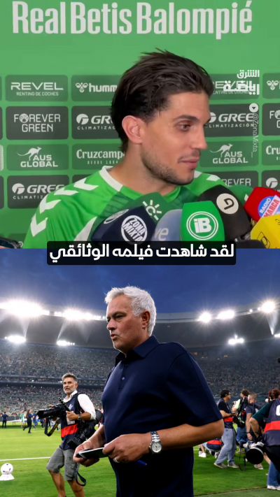بارترا: شاهدت الوثائقي الخاص بمورينيو وأعرف ما يحاول فعله 👀