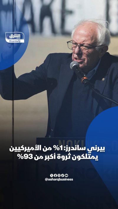 📌 بيرني ساندرز: 1% من الأميركيين يمتلكون ثروة أكبر من...