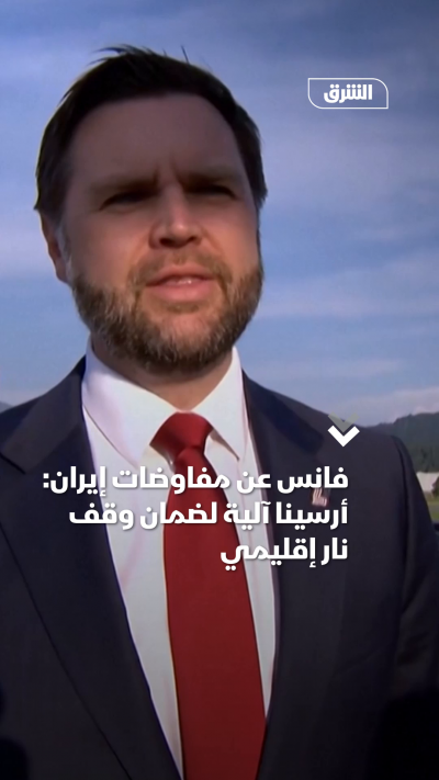 فانس: أرسينا آلية لضمان وقف نار إقليمي