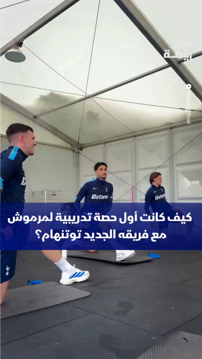 من مانشستر إلى لندن.. مرموش يبدأ أول خطواته مع توتنهام 🇪🇬⚪️