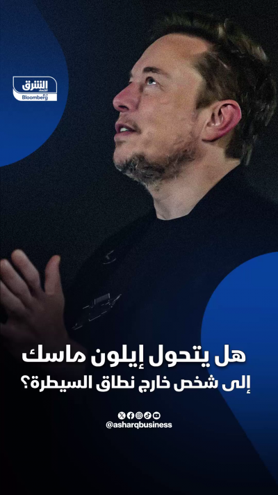 هل يخرج إيلون ماسك عن السيطرة؟