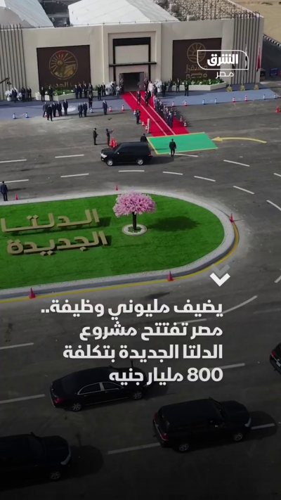 مصر تفتتح مشروع الدلتا الجديدة بتكلفة 800 مليار جنيه