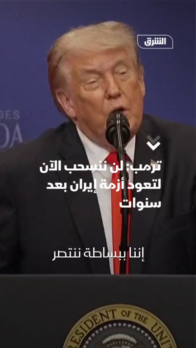 ترمب: لن ننسحب الآن لتعود أزمة إيران بعد سنوات
