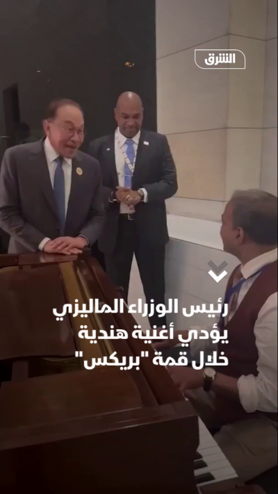 رئيس الوزراء الماليزي يؤدي أغنية هندية خلال قمة "بريكس"