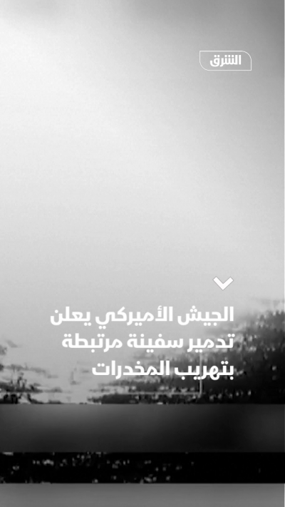 الجيش الأميركي: تدمير سفينة مرتبطة بتهريب المخدرات