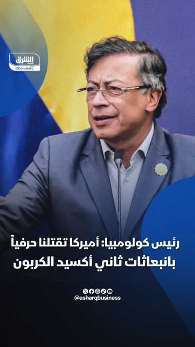 📌 رئيس كولومبيا: أميركا تقتلنا حرفياً بانبعاثات ثاني أكسيد الكربون
📍 اتهم الرئيس الكولومبي غوستافو بيترو الولايات المتحدة بتقويض الجهود المناخية عالمياً مع استمرار ارتفاع انبعاثاتها، داعياً إلى تحرك أكبر من القوى الكبرى وعلى رأسها الصين